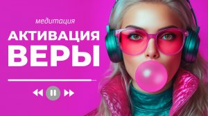 100% сработает. Медитация активация веры в себя, в свой путь, в свой проект.