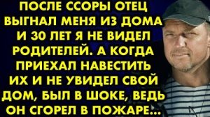 После ссоры отец выгнал меня из дома и 30 лет я не видел родителей. А когда приехал навестить их...