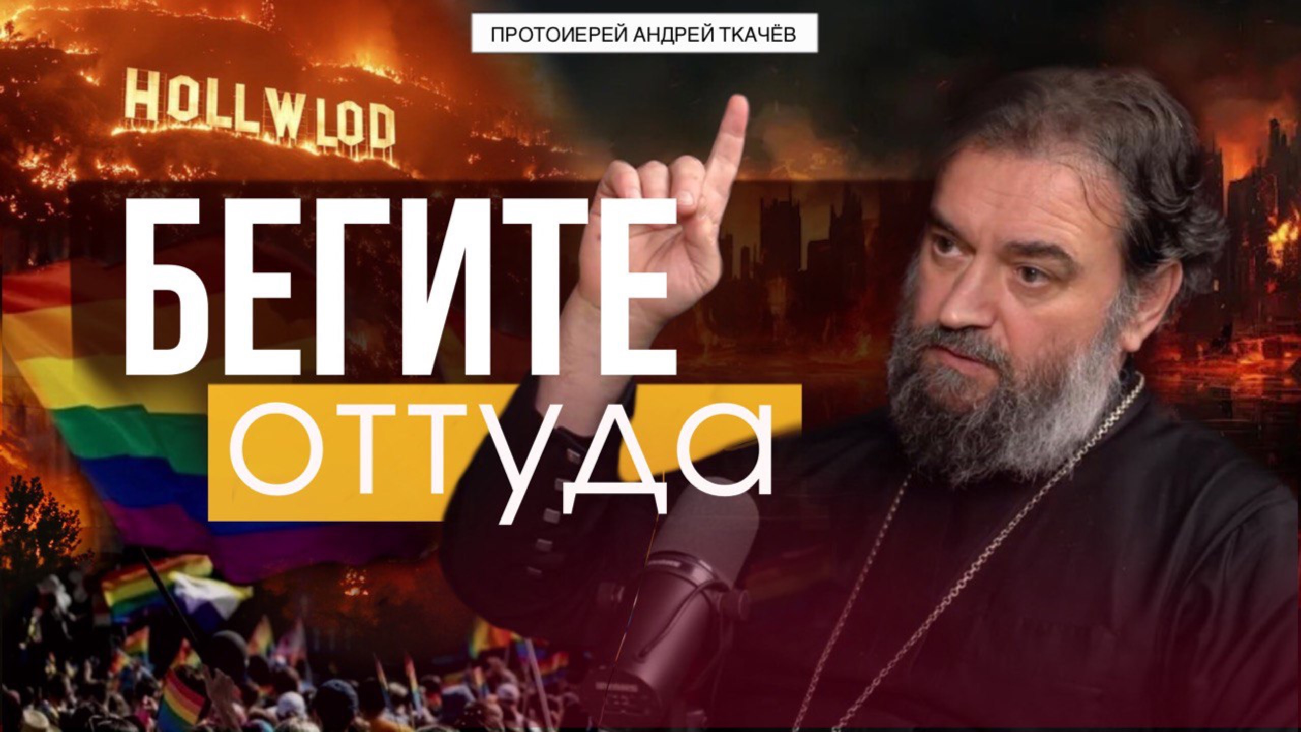 Это не только изгнание, но и послание! Протоиерей Андрей Ткачёв