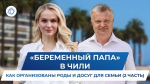 Роды в Чили: как происходит подготовка к родам и чем себя занять папам? (Беременный папа, 2 часть)