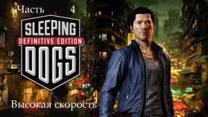 Прохождение Sleeping Dogs Definitive Edition на русском - Часть 4. Высокая скорость