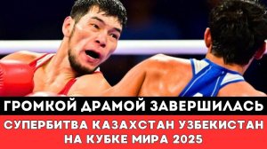 Громкой Драмой завершилась Супербитва Казахстан — Узбекистан на Кубке Мира по боксу 2025 в Астане