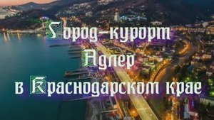 Город-курорт Адлер в Краснодарском крае
