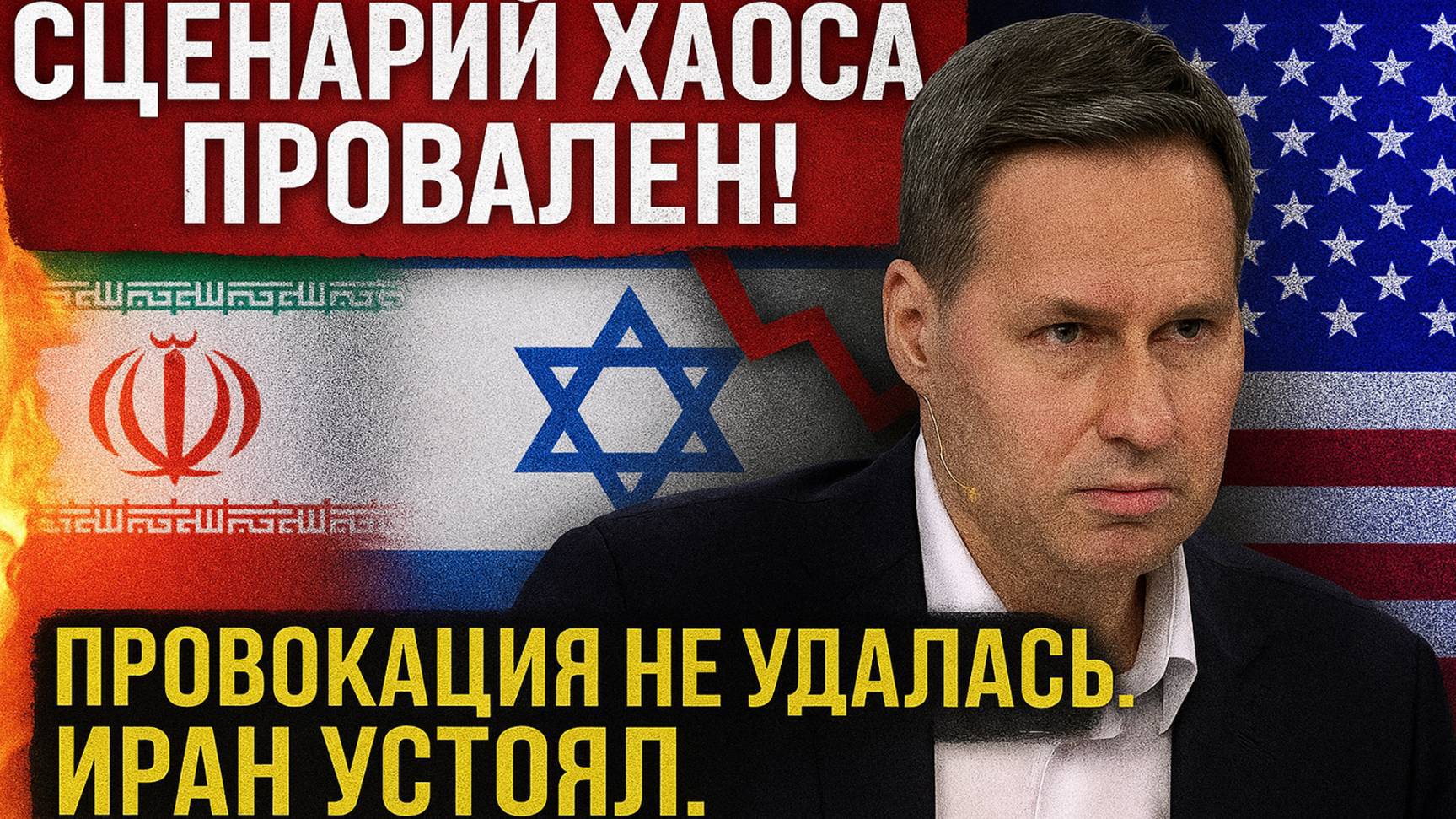 🔥 Александр Артамонов: Иран, Израиль и США, Сценарий хаоса провален