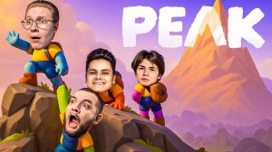 ВЫШЕ И ВЫШЕ - PEAK (Кузьма Геймз)