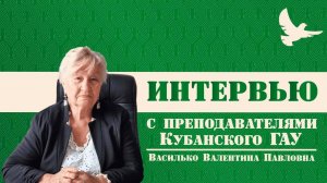 КубГАУ в лицах Василько Валентина Павловна 
Выпуск 7