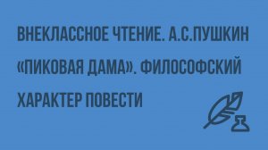 Внеклассное чтение. А.С. Пушкин «Пиковая дама». Философский характер повести. Видеоурок