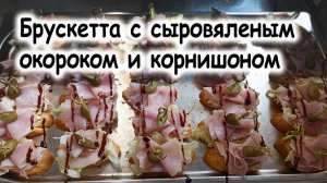 Брускетта