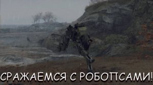 СРАЖАЕМСЯ С РОБОПСАМИ! В GENERATION ZERO