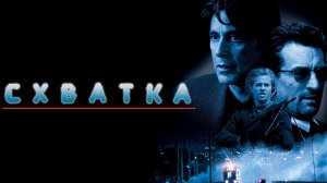 Трибьют-Трейлер Схватка 1995 HD Русская озвучка Tribute-trailer Heat Роберт Де Ниро, Аль Пачино