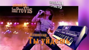 "Комиссар - Ты уйдешь" (Cover) на Yamaha PSR s670