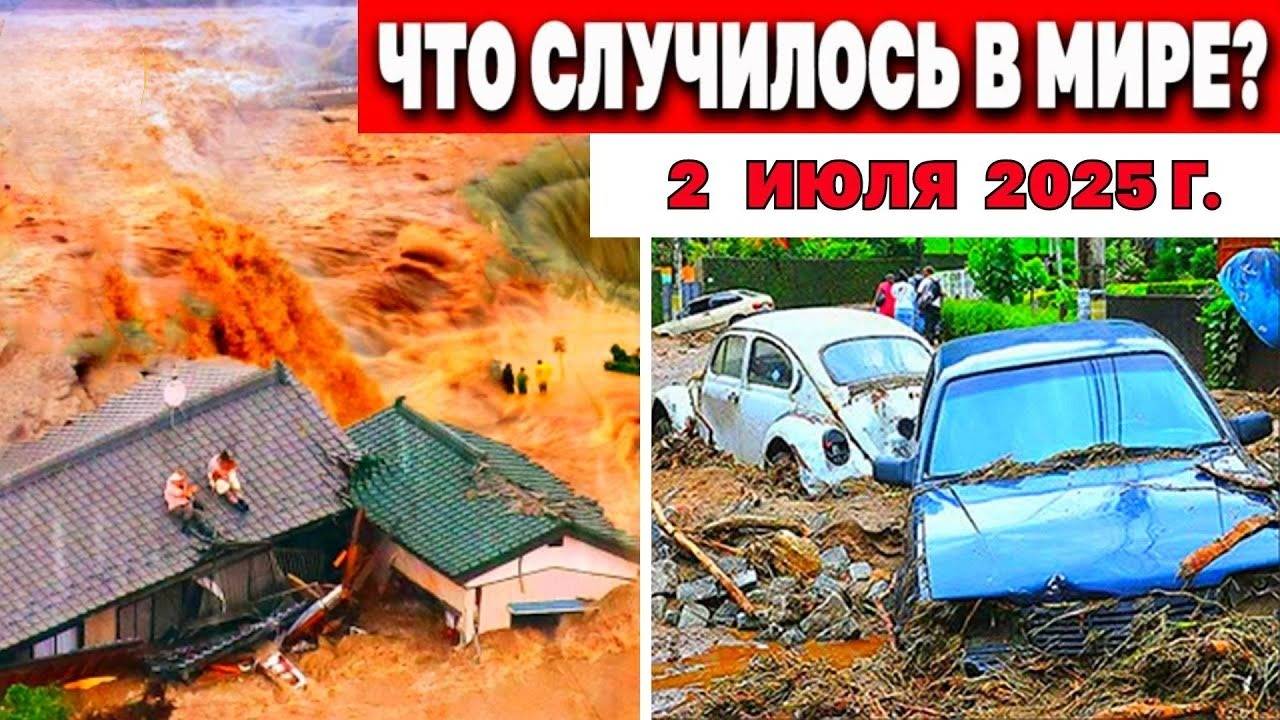 Катаклизмы 2.07.2025: Наводнения, камнепады, взрывы – что дальше?