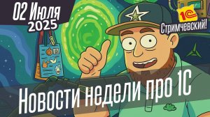 Новости недели про 1С от 02 июля 2025