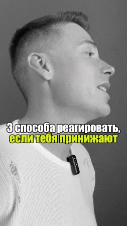 🤔 3 способа реагировать, если тебя принижают #уверенность #уверенностьвсебе #самооценка