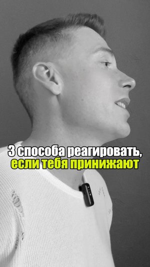 🤔 3 способа реагировать, если тебя принижают #уверенность #уверенностьвсебе #самооценка