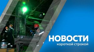Новости короткой строкой 2.07.2025г.