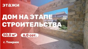 Дом на этапе строительства (г. Темрюк)