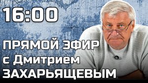 Дмитрий ЗАХАРЬЯЩЕВ. ЖКХ И ПОЛИТИКА 02.07.2025