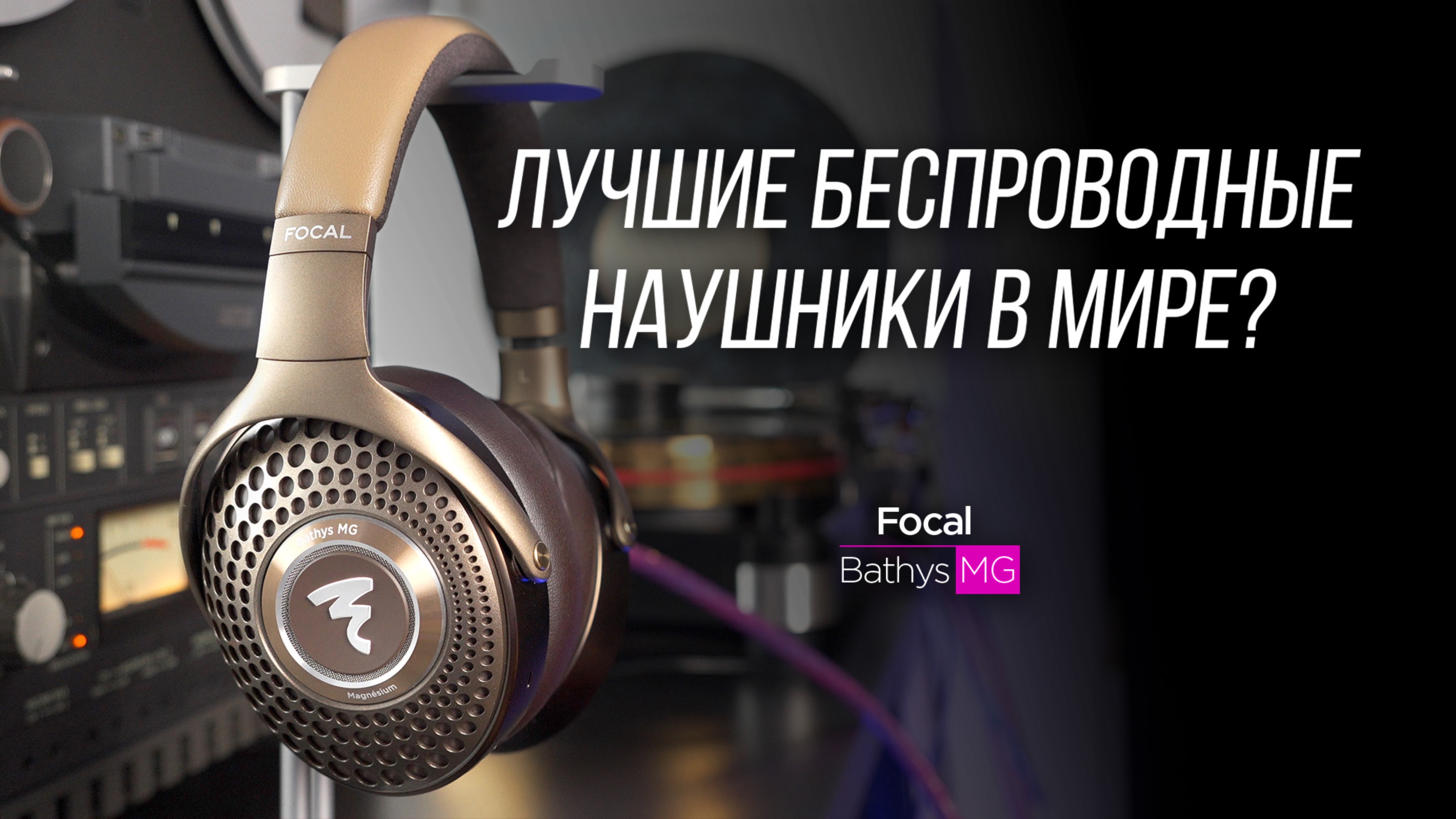 🔥 ПОЛНЫЙ ОБЗОР новых беспроводных наушников Focal Bathys MG