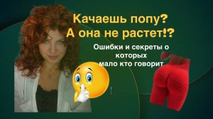 Почему ты качаешь ягодицы, а толку нет?
Ошибки о которых мало кто говорит