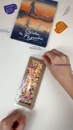 Делаем закладку для книги своими руками. На видео: книга "Охота на радость" VoiceBook