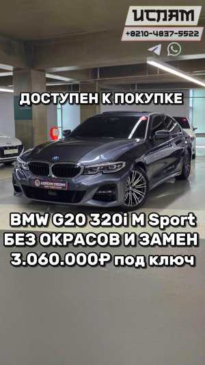 BMW 3-й серии в кузове G20 320i M Sport. Без окрасов и замен #bmw #msport #бмв
