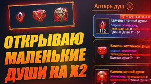 ОТКРЫВАЮ МАЛЕНЬКИЕ ДУШИ НА Х2. Raid: Shadow Legends