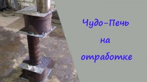 Компактная печь, на маслянной отработке