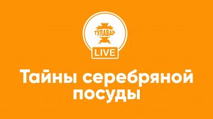 Тайны серебряной посуды