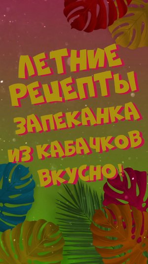 Запеканка из кабачков! 🍽️ ЛЕГКИЙ УЖИН БЕЗ ГОЛОВНОЙ БОЛИ!😋