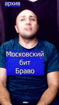 Московский бит - Браво Клондайс кавер из архива
