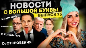 Рютте ублажает Трампа: новый уровень раболепия в международной политике #МВШ