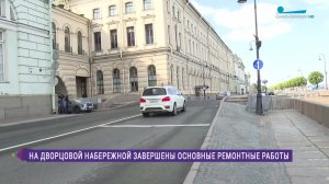На Дворцовой набережной завершены основные ремонтные работы