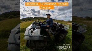 Первый выезд на каракате Ураган Дикарь 4х4