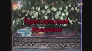2006 Успение Пресвятой Богородицы г.Тихорецк