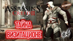 Assassins Creed II - Тайна катакомб Визитационе Прохождение Без Комментариев