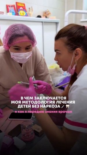 В чем заключается моя методология лечения детских зубов без наркоза ?