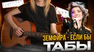 Земфира - Если бы / ТАБУЛАТУРА  на гитаре