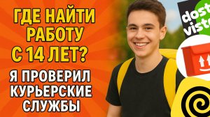 ⚡ Где берут на работу с 14 лет? Сравнил все курьерские службы!