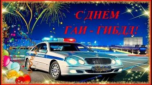 3 ИЮЛЯ- ДЕНЬ ГИБДД! ОЧЕНЬ КРАСИВОЕ МУЗЫКАЛЬНОЕ ПОЗДРАВЛЕНИЕ🎊🎉
