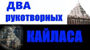 Два рукотворных Кайласа... Александр Редько