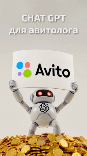 🚀ChatGPT для создания продающих текстов на Авито