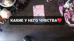 КАКИЕ У НЕГО ЧУВСТВА!? КОРОТКИЕ ГАДАНИЯ НА ТАРО