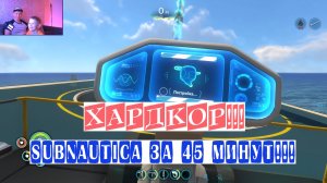 Subnautica за 45 минут!!В режиме хардкор!!!