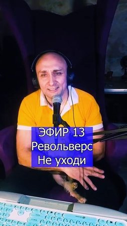 Револьверс - Не уходи 1 ЭФИР 13  Клондайс кавер