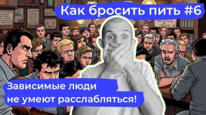 Как бросить пить #6: Зависимые не умеют расслабляться и это проблема