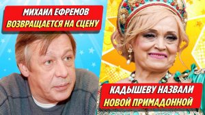 Михаил Ефремов возвращается на сцену / Кадышеву назвали новой Примадонной ★ Новости Шоу-Бизнеса