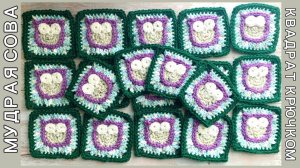 Сова в Квадрате, Вяжем Крючком Бабушкин Квадрат, Мастер Класс Легко, Просто и Красиво.