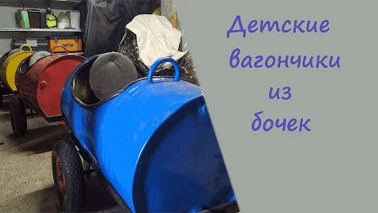 Детские вагончики, из металлических бочек