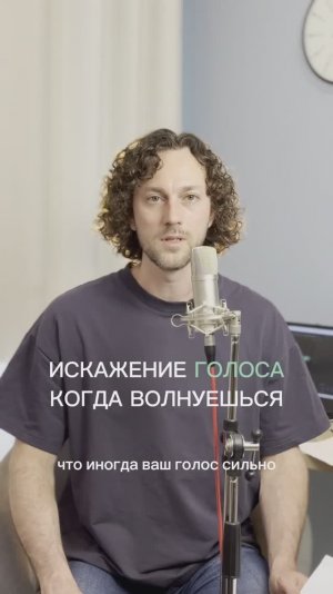 Волнуетесь — и голос дрожит? Это нормально
